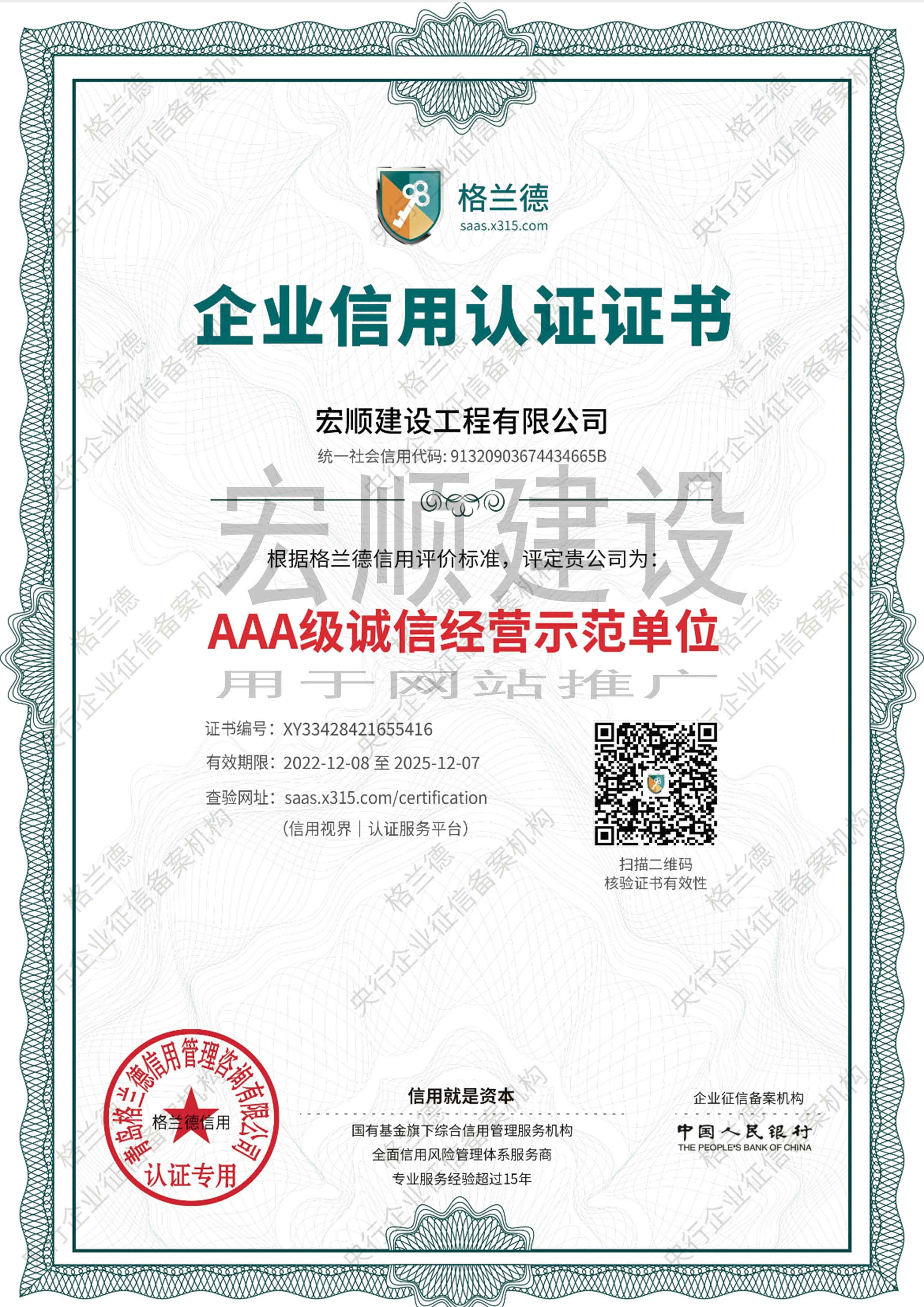 AAA級(jí)誠(chéng)信經(jīng)營(yíng)示范單位
